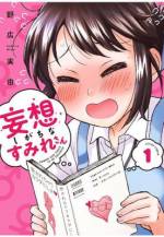 <b>作品内容:</b><br>すみれさんは社会人1年目。図書館で司書を勤める真面目な女の子です。ただ、両親の教えで、学生時代は恋愛禁止だったせいか、恋に恋するお年頃…ちょっとエッチな妄想がいつも頭から離れない!? 図書館デートする真面目カップルを見ても、職場の先輩の恋バナを聞いても、妄想が大爆発!! 果たして、すみれさんに恋の花が咲く日は来るのでしょうか!?